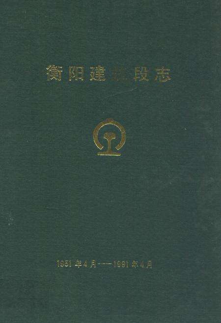 《《衡阳建筑段志1951年4月-1991年4月》》.pdf电子版_湖南省志缩略图
