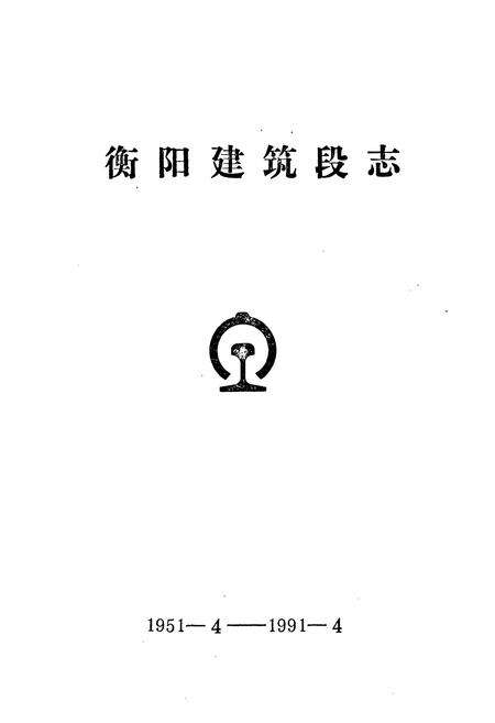 《《衡阳建筑段志1951年4月-1991年4月》》.pdf电子版_湖南省志预览图1