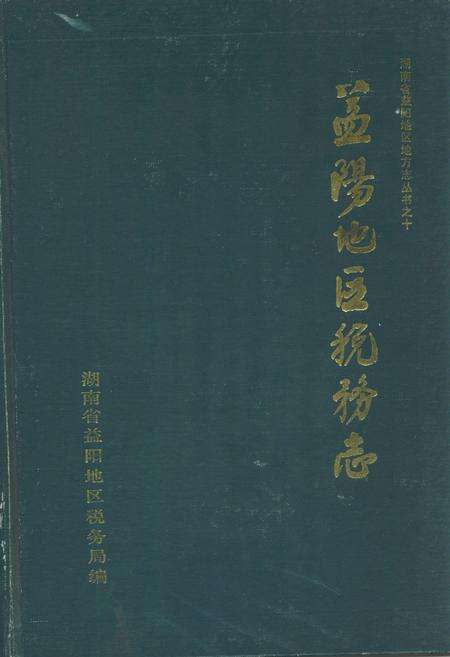 《《益阳地区税务志(1840-1989)》》.pdf电子版_湖南省志缩略图