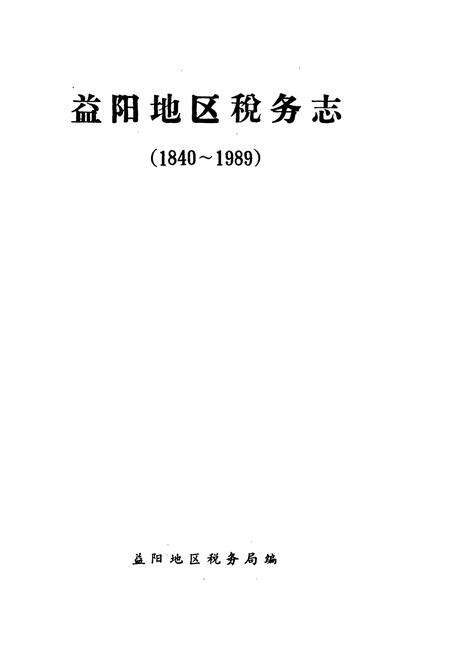 《《益阳地区税务志(1840-1989)》》.pdf电子版_湖南省志预览图1