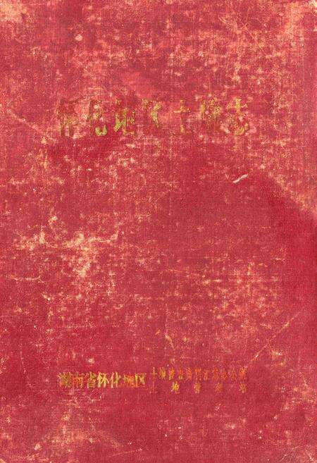 《《怀化地区土壤志》》.pdf电子版_湖南省志缩略图