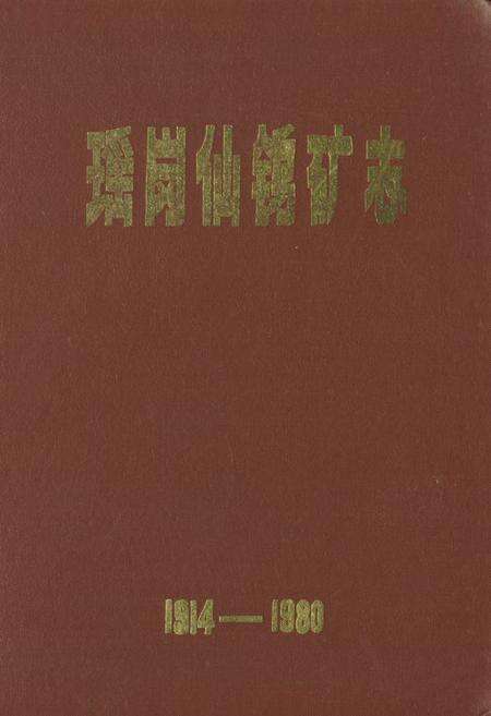 《《瑶岗仙鹤矿志》(1914-1980)》.pdf电子版_湖南省志缩略图