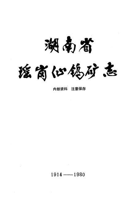 《《瑶岗仙鹤矿志》(1914-1980)》.pdf电子版_湖南省志预览图1