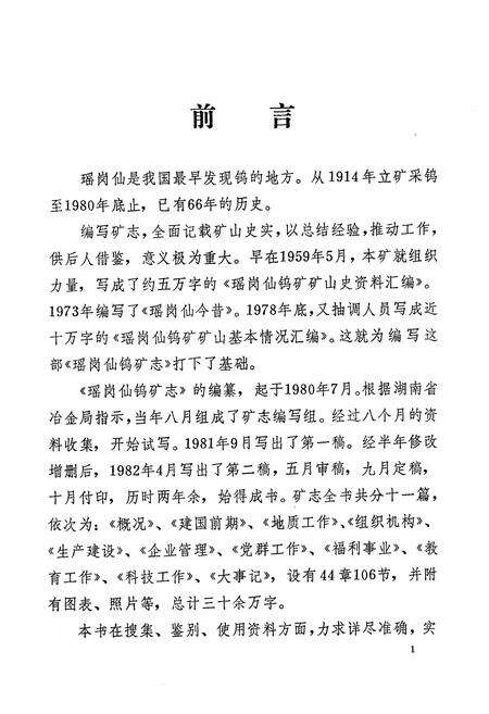 《《瑶岗仙鹤矿志》(1914-1980)》.pdf电子版_湖南省志预览图2