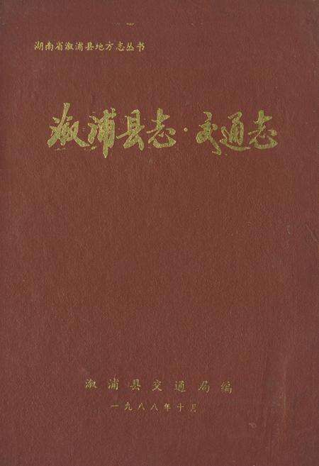 《《溆浦县志·交通志》》.pdf电子版_湖南省志缩略图