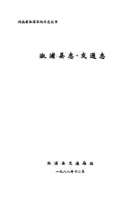 《《溆浦县志·交通志》》.pdf电子版_湖南省志预览图1