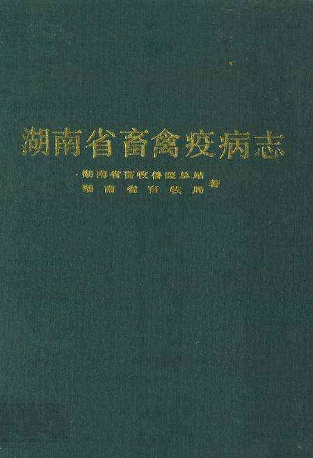 《《湖南省畜禽疫病志》》.pdf电子版_湖南省志缩略图