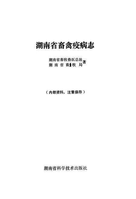 《《湖南省畜禽疫病志》》.pdf电子版_湖南省志预览图1