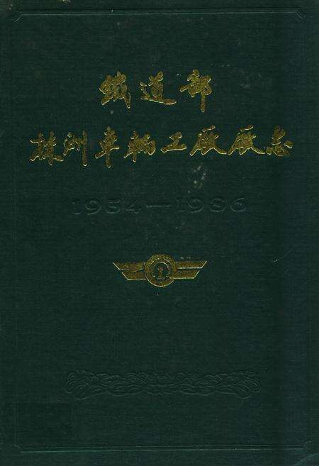 《《株洲车辆工厂厂志》(1954-1986)》.pdf电子版_湖南省志缩略图