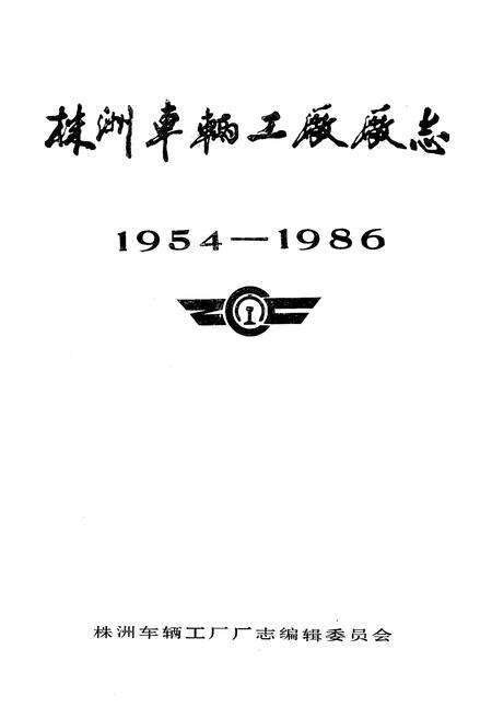 《《株洲车辆工厂厂志》(1954-1986)》.pdf电子版_湖南省志预览图1