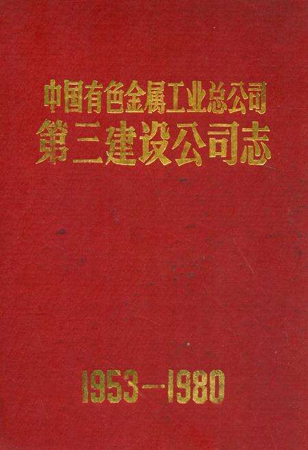 《《中国有色金属工业总公司·第三建设公司志》(1953-1980)》.pdf电子版_湖南省志缩略图