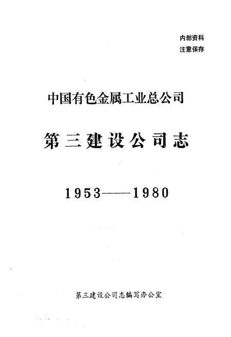 《《中国有色金属工业总公司·第三建设公司志》(1953-1980)》.pdf电子版_湖南省志预览图1