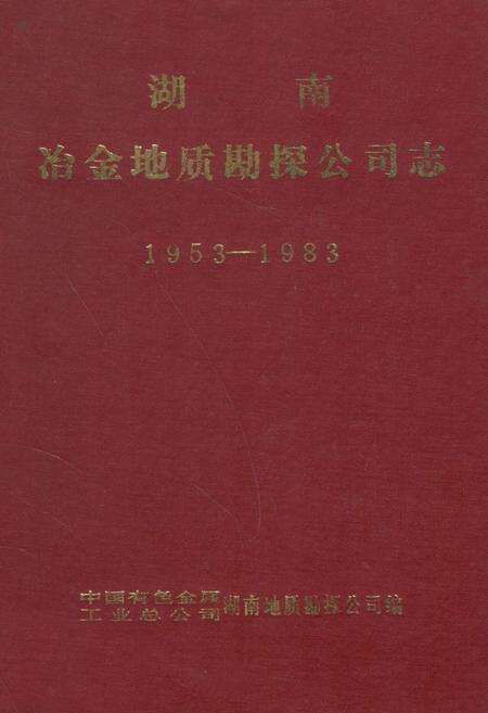 《《湖南冶金地质勘探公司志》(1953-1983)》.pdf电子版_湖南省志缩略图