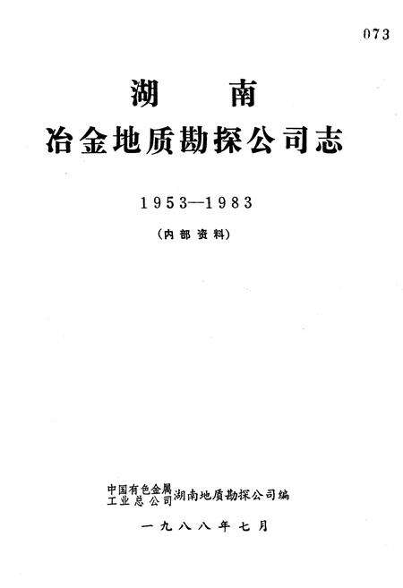 《《湖南冶金地质勘探公司志》(1953-1983)》.pdf电子版_湖南省志预览图1