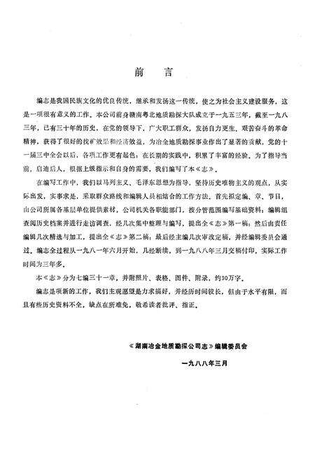 《《湖南冶金地质勘探公司志》(1953-1983)》.pdf电子版_湖南省志预览图2