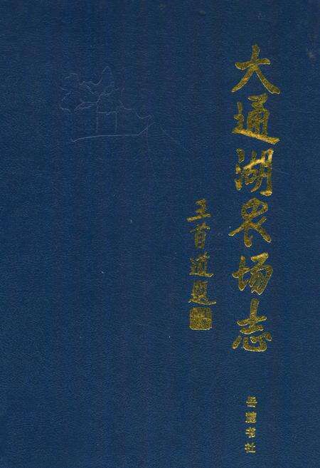 《《大通湖农场志》》.pdf电子版_湖南省志缩略图