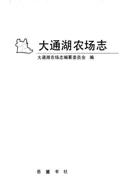 《《大通湖农场志》》.pdf电子版_湖南省志预览图1