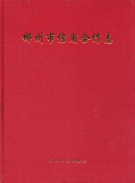《《郴州市信用合作志》》.pdf电子版_湖南省志缩略图