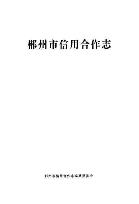 《《郴州市信用合作志》》.pdf电子版_湖南省志预览图1