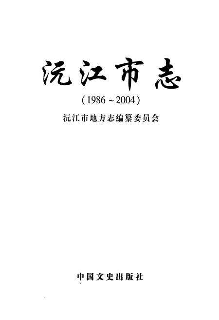 《《沅江市志》(1986-2004)》.pdf电子版_湖南省志预览图1