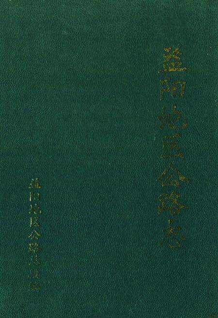 《《益阳地区公路志》》.pdf电子版_湖南省志缩略图