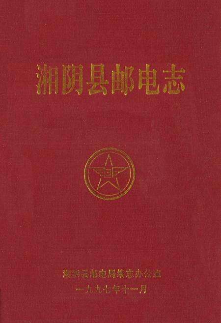 《《湘阴县邮电志》》.pdf电子版_湖南省志缩略图