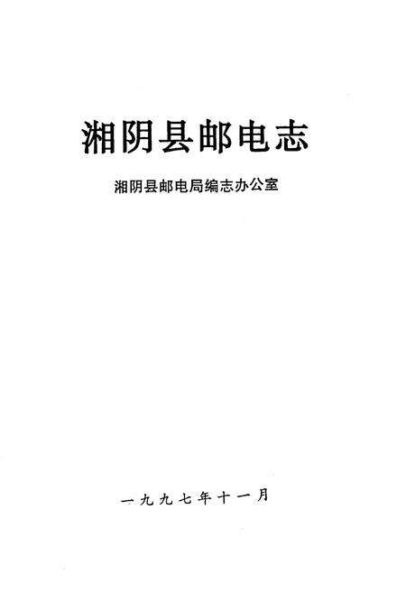 《《湘阴县邮电志》》.pdf电子版_湖南省志预览图1