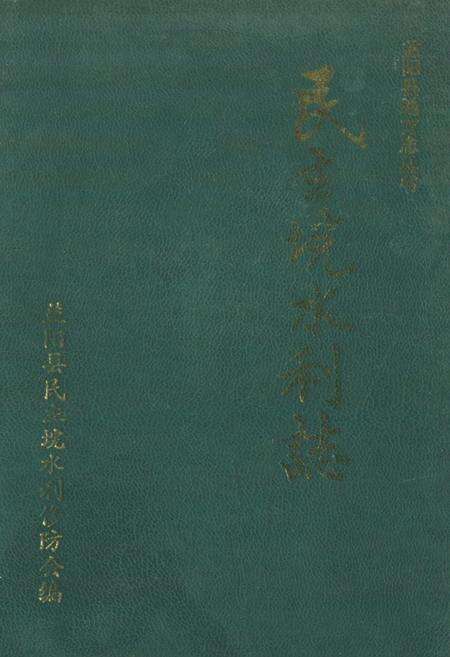 《《民主垸水利志》》.pdf电子版_湖南省志缩略图