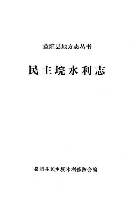 《《民主垸水利志》》.pdf电子版_湖南省志预览图1
