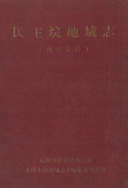 《《民主垸地域志》(内部资料)》.pdf电子版_湖南省志缩略图