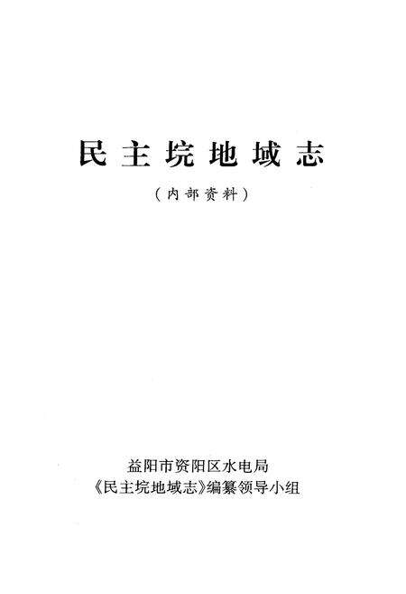 《《民主垸地域志》(内部资料)》.pdf电子版_湖南省志预览图2