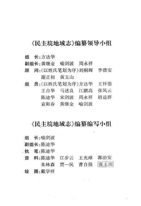《《民主垸地域志》(内部资料)》.pdf电子版_湖南省志预览图3