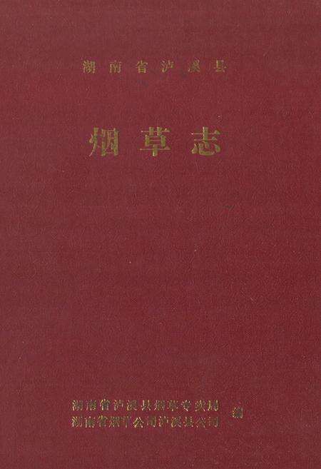 《《湖南省泸溪县·烟草志》》.pdf电子版_湖南省志缩略图