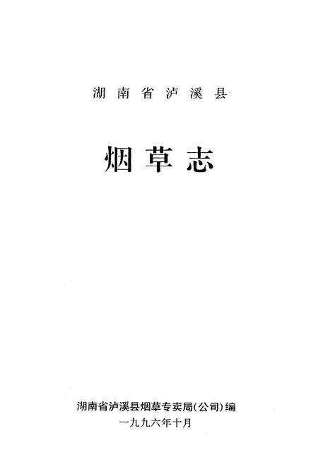 《《湖南省泸溪县·烟草志》》.pdf电子版_湖南省志预览图1