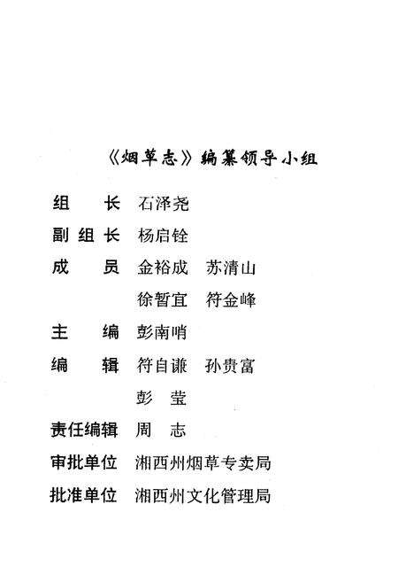 《《湖南省泸溪县·烟草志》》.pdf电子版_湖南省志预览图2