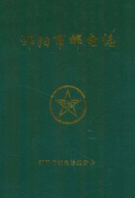 《《邵阳市邮电志》》.pdf电子版_湖南省志缩略图