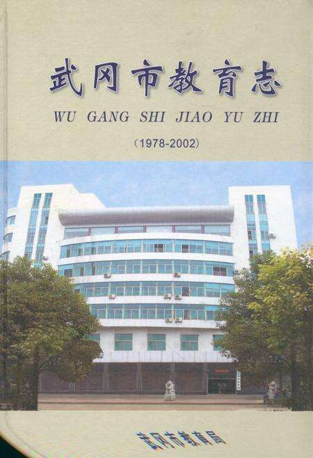《《武冈市教育志》(1978-2002)》.pdf电子版_湖南省志缩略图
