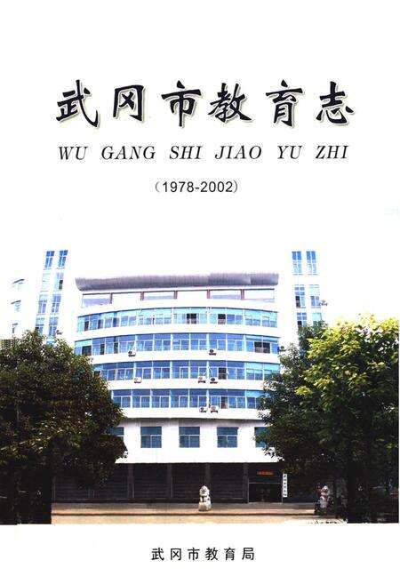 《《武冈市教育志》(1978-2002)》.pdf电子版_湖南省志预览图1