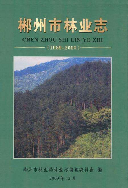 《《郴州市林业志》(1989-2005)》.pdf电子版_湖南省志缩略图
