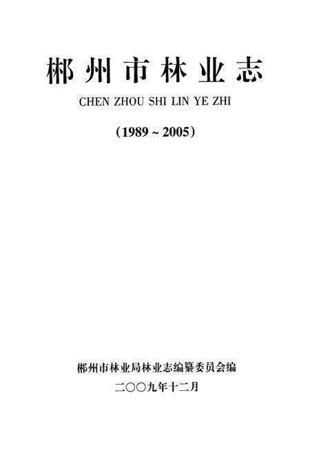 《《郴州市林业志》(1989-2005)》.pdf电子版_湖南省志预览图1