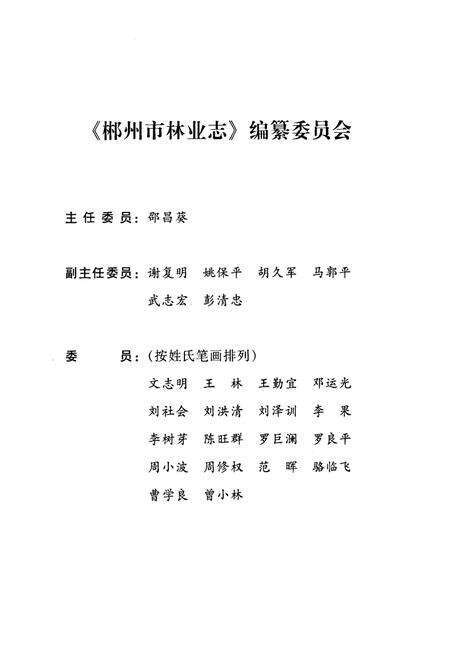 《《郴州市林业志》(1989-2005)》.pdf电子版_湖南省志预览图2