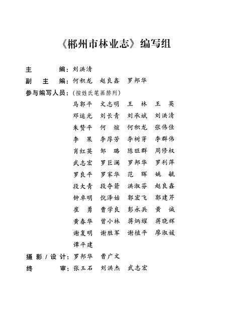 《《郴州市林业志》(1989-2005)》.pdf电子版_湖南省志预览图3