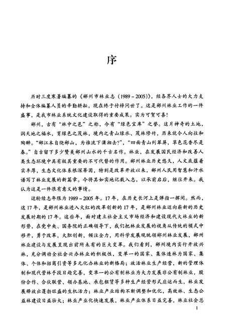 《《郴州市林业志》(1989-2005)》.pdf电子版_湖南省志预览图4