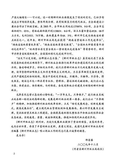 《《郴州市林业志》(1989-2005)》.pdf电子版_湖南省志预览图5