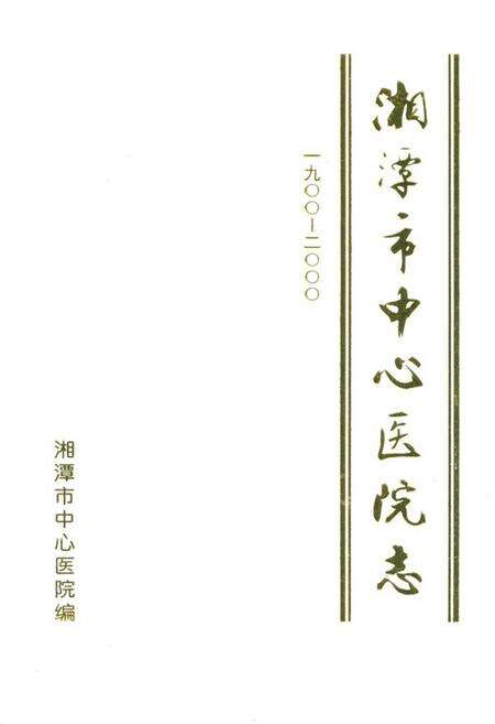 《《湘潭市中心医院志》(1900-2000)》.pdf电子版_湖南省志缩略图