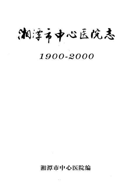 《《湘潭市中心医院志》(1900-2000)》.pdf电子版_湖南省志预览图1