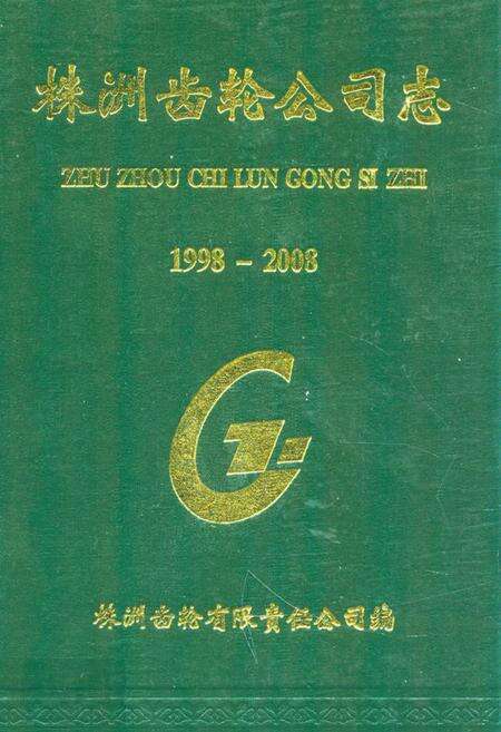 《《株洲齿轮公司志》(1998-2008)》.pdf电子版_湖南省志缩略图