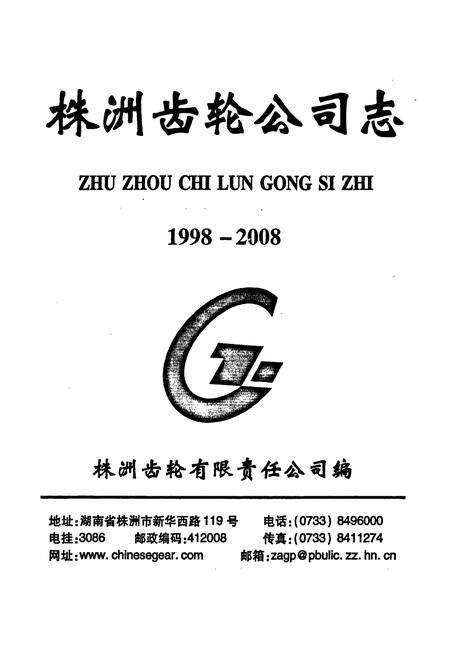 《《株洲齿轮公司志》(1998-2008)》.pdf电子版_湖南省志预览图1