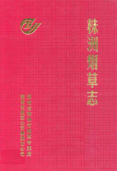 《《株洲烟草志》(1991-2000年)》.pdf电子版_湖南省志缩略图