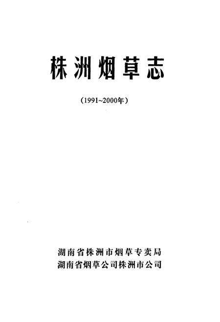 《《株洲烟草志》(1991-2000年)》.pdf电子版_湖南省志预览图1